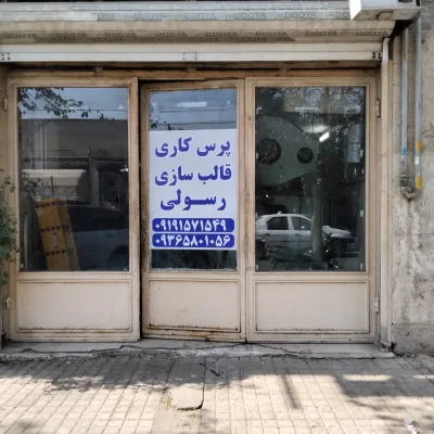 پرس کاری و قالب صنعتی رسولی