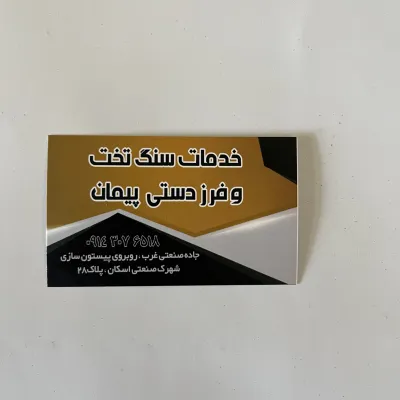 خدمات سنگ تخت و فرز دستی پیمان