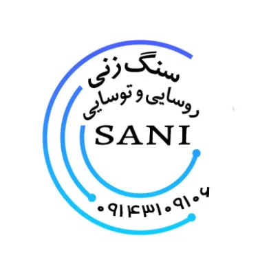 سنگ زنی ثانی