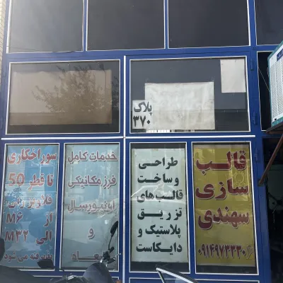 قالبسازی سهندی