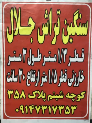 سنگین تراش جلال