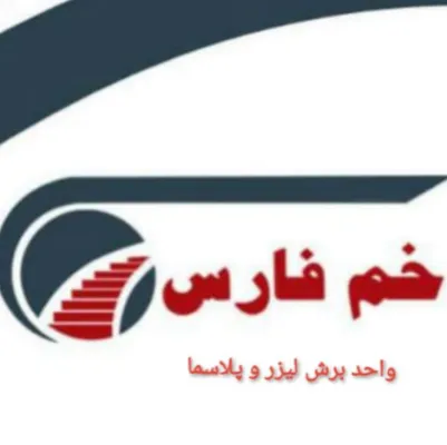 مرکز مهندسی خم فارس