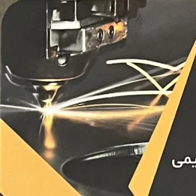 لیزر شاهگلی