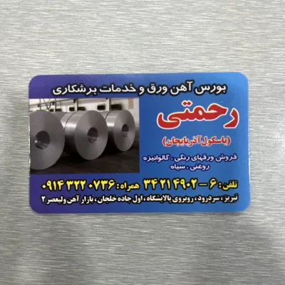شرکت آهن آلات رحمتی آذربایجان 