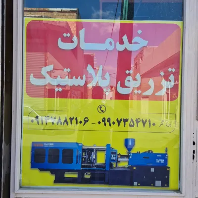 تزریق پلاستیک برزگر