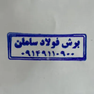 برش فولاد سامان