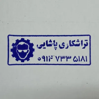 تراشکاری حسین پاشا