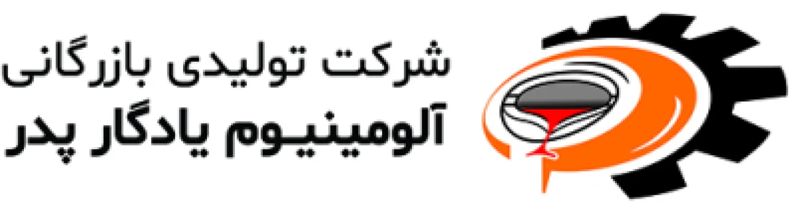 شرکت تولیدی بازرگانی آلومینیوم یادگار پدر