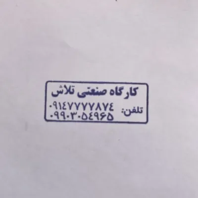 کارگاه صنعتی تلاش