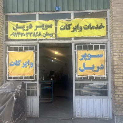 وایرکات و سوپر دریل پیمان
