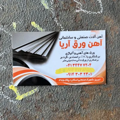برشکاری تبریز ورق