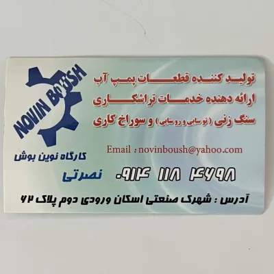 نوین بوش