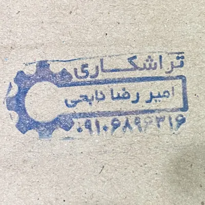 تراشکاری امیررضا نابحی