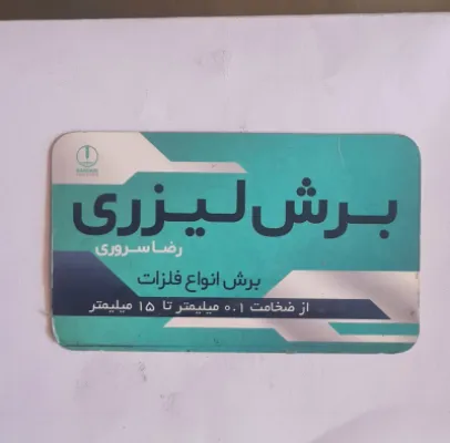 برش لیزری سروری
